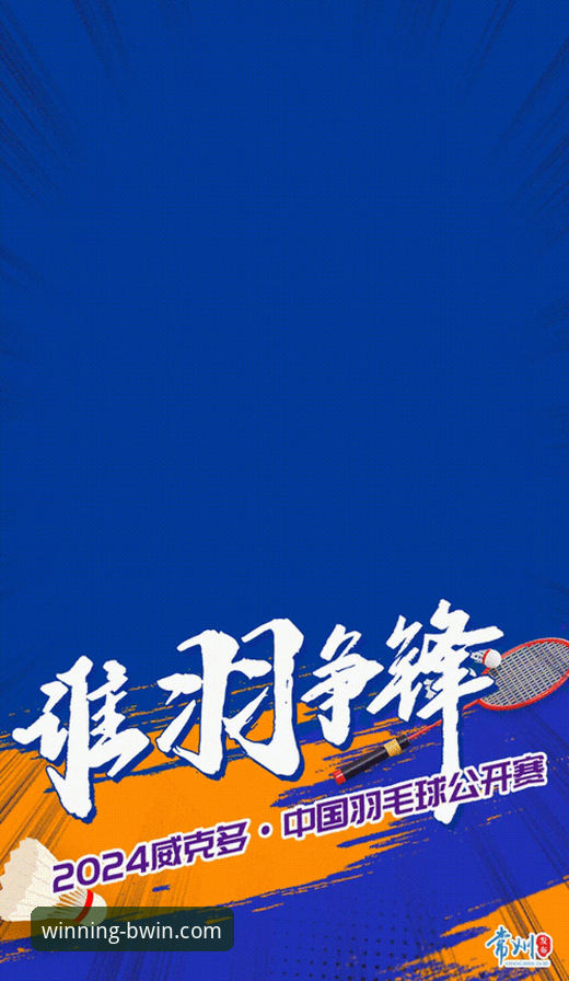 在BWIN必赢平台掌握赛事动态：石宇奇亚锦赛夺冠全程解析教程